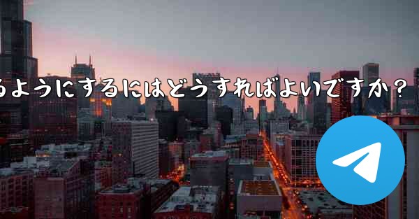 Telegram が私の連絡先にアクセスできるようにするにはどうすればよいですか？