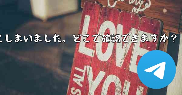 Telegram のユーザー名を忘れてしまいました。どこで確認できますか？