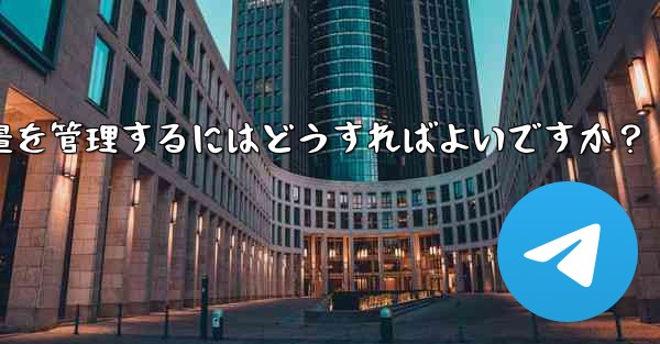 Telegram のストレージ容量を管理するにはどうすればよいですか？