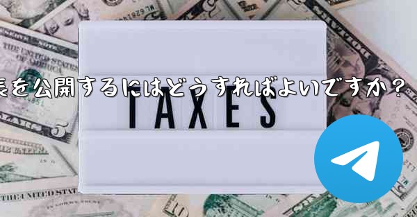 Telegram チャネルを使用してプレスリリースや企業発表を公開するにはどうすればよいですか？