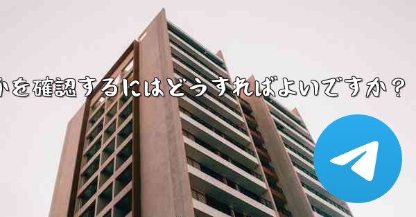 私の Telegram チャンネルメッセージを誰がリツイートしたかを確認するにはどうすればよいですか？