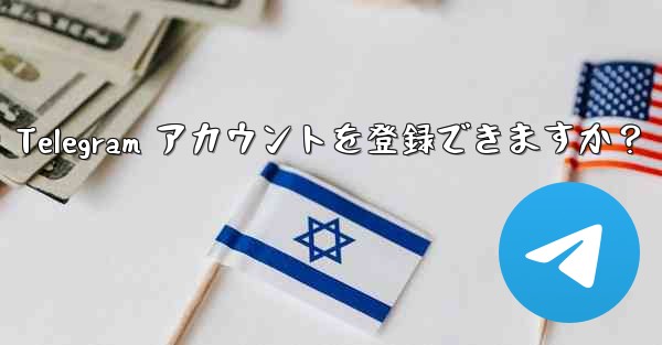 1 つの携帯電話番号で複数の Telegram アカウントを登録できますか？