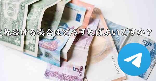 Telegram を開いたときに「接続中...」と表示され続ける場合はどうすればよいですか？