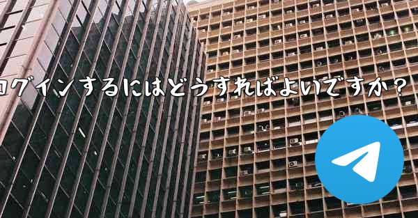 古いデバイスの確認を行わずに新しいデバイスで Telegram に強制的にログインするにはどうすればよいですか？
