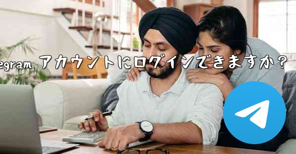 同時に複数の電話で同じ Telegram アカウントにログインできますか？