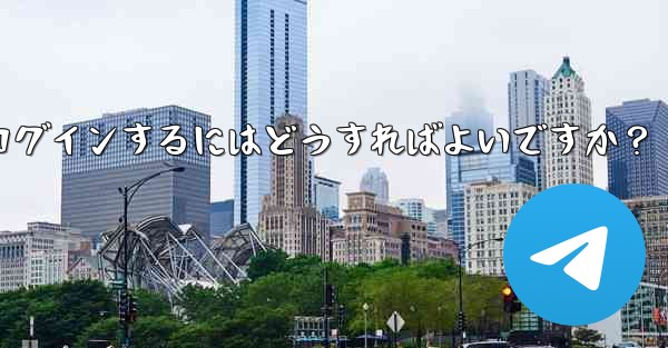 携帯電話を変更しました。Telegram に再度ログインするにはどうすればよいですか？