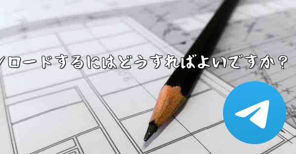 Telegram の macOS デスクトップ クライアントをダウンロードするにはどうすればよいですか？