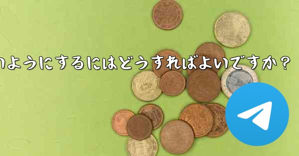 他の人が私を Telegram のグループに追加できないようにするにはどうすればよいですか？