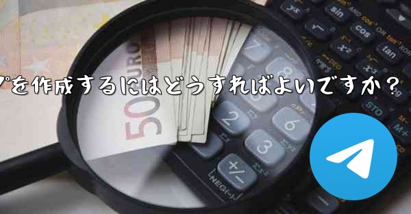 Telegram の「読んだ後は破棄する」機密情報共有グループを作成するにはどうすればよいですか？