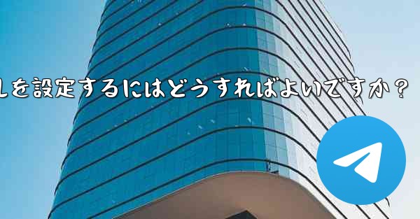 Telegram チャット フォルダーのルールを設定するにはどうすればよいですか？