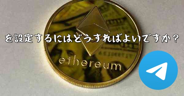 Telegram で「名」と「姓」を設定するにはどうすればよいですか？