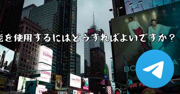 Telegram コミュニティへの参加を増やすために投票、Q&A、その他の機能を使用するにはどうすればよいですか？
