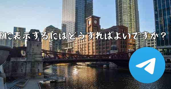 Telegramグループのルールを設定して上部に表示するにはどうすればよいですか？