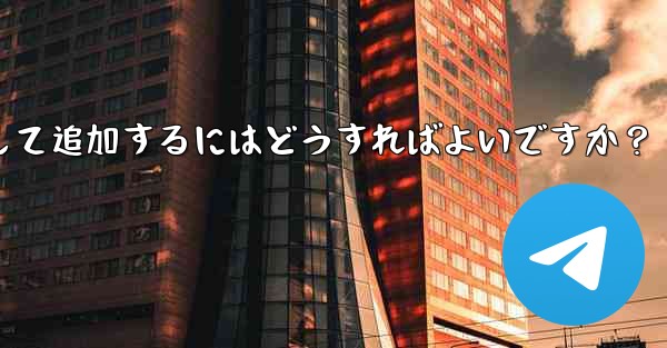 Telegram ボットを Telegram グループにアシスタントとして追加するにはどうすればよいですか？