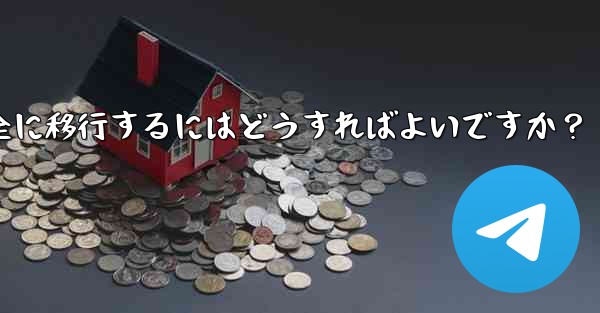 Telegram データを iPhone から Android 携帯電話に完全に移行するにはどうすればよいですか？