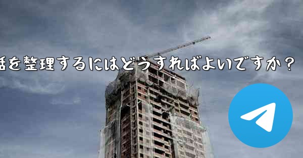 Telegram チャット フォルダーを作成して会話を整理するにはどうすればよいですか？