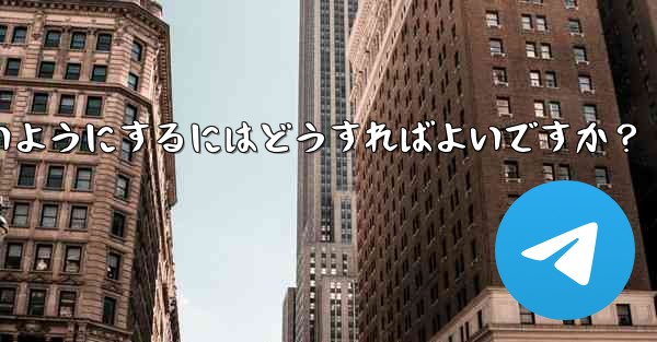 他の人が私の秘密の Telegram チャットのスクリーンショットを撮らないようにするにはどうすればよいですか？