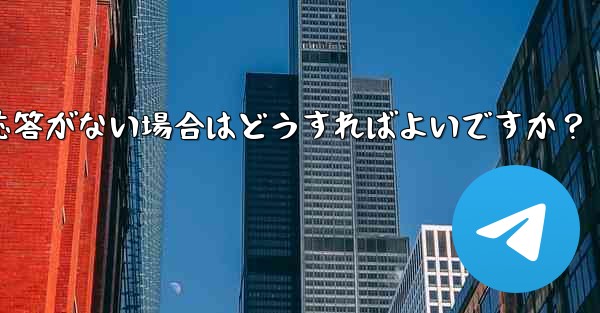 TelegramでQRコードをスキャンしても応答がない場合はどうすればよいですか？