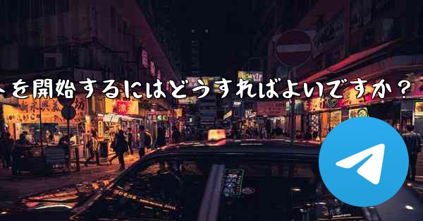 Telegram でプライベート チャットを開始するにはどうすればよいですか？