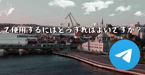 Telegram の「メッセージ翻訳」機能を有効にして使用するにはどうすればよいですか？