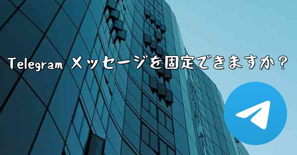 1 つのチャットに何件の Telegram メッセージを固定できますか？