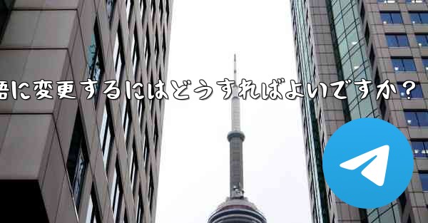 Telegram に登録すると、インターフェイスは英語になります。中国語に変更するにはどうすればよいですか？