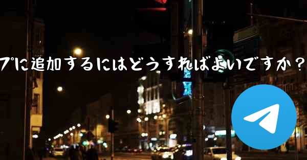 「Telegram Voting Bot」をグループに追加するにはどうすればよいですか？