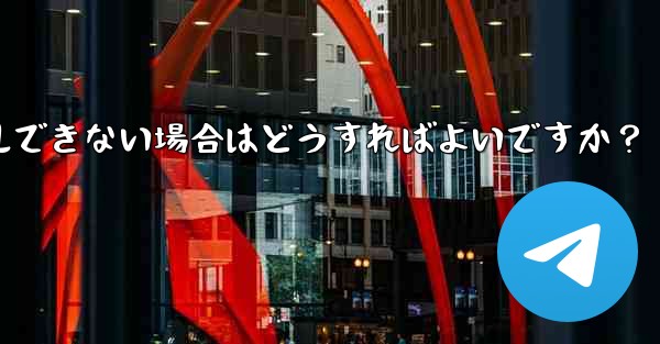 携帯電話システムのバージョンが低すぎて Telegram をインストールできない場合はどうすればよいですか？