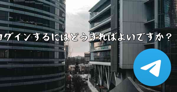 携帯電話を紛失しました。新しいデバイスで Telegram にログインするにはどうすればよいですか？