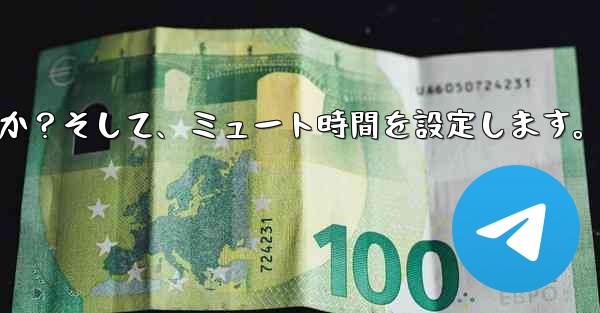 Telegram で「サイレント」モードを有効にするにはどうすればよいですか？そして、ミュート時間を設定します。