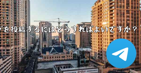 Telegram チャネルにメッセージを投稿するにはどうすればよいですか？