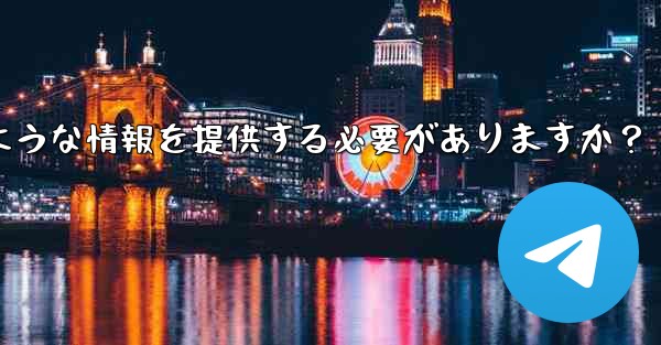 Telegram でサポート リクエストを送信する場合、どのような情報を提供する必要がありますか？
