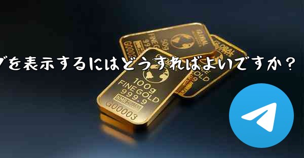 Telegram グループの最近の管理操作ログを表示するにはどうすればよいですか？