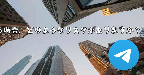 Telegram に登録するために仮想電話番号 (Google Voice など) を使用する場合、どのようなリスクがありますか？