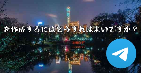 Telegram でインライン キーボード (InlineKeyboardMarkup) を作成するにはどうすればよいですか？