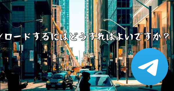 Telegram の Windows デスクトップ クライアントをダウンロードするにはどうすればよいですか？