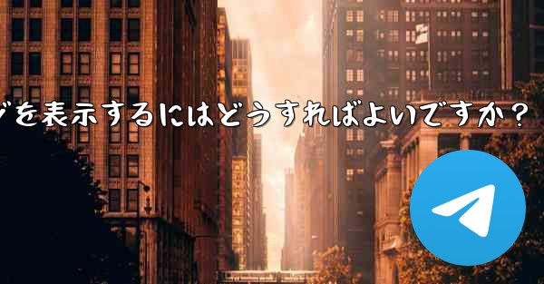 Telegram に保存されたメッセージを表示するにはどうすればよいですか？