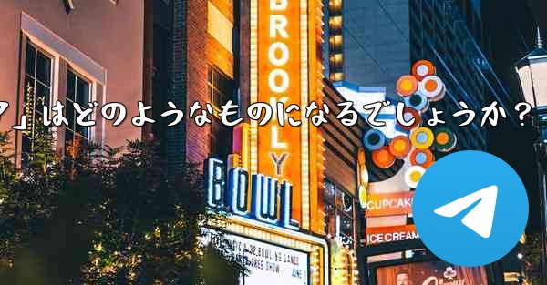 Telegram が将来立ち上げる可能性のある「ミニ プログラム ストア」はどのようなものになるでしょうか？