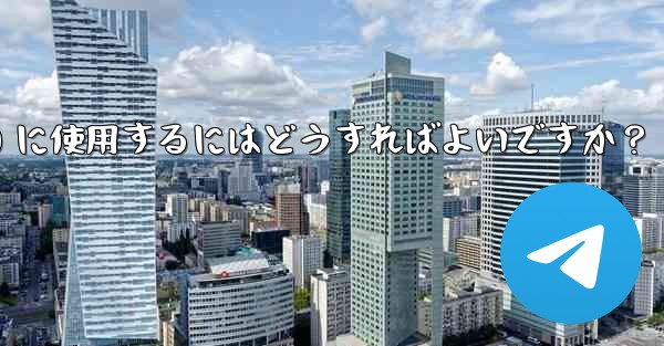 Telegram ボットをグループ管理 (禁止、ユーザーの追放) に使用するにはどうすればよいですか？