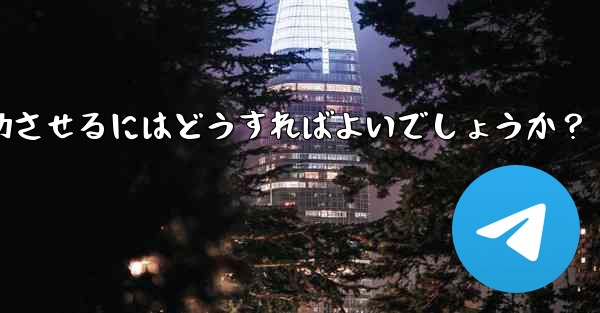 Telegram オンライン イベントを成功させるにはどうすればよいでしょうか？