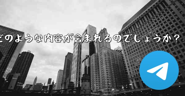 Telegram の公式「チャット履歴のエクスポート」機能を使用すると、具体的にはどのような内容が含まれるのでしょうか？