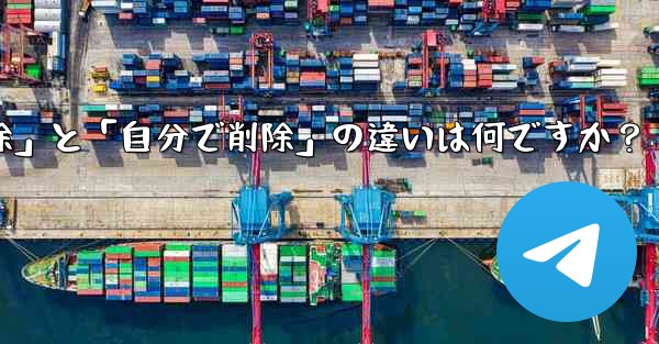 Telegram の「全員で削除」と「自分で削除」の違いは何ですか？