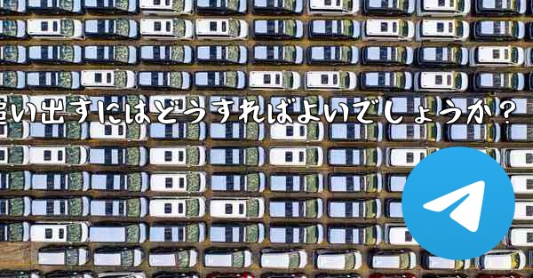 疑わしいアクティブな Telegram 会話を特定して追い出すにはどうすればよいでしょうか？