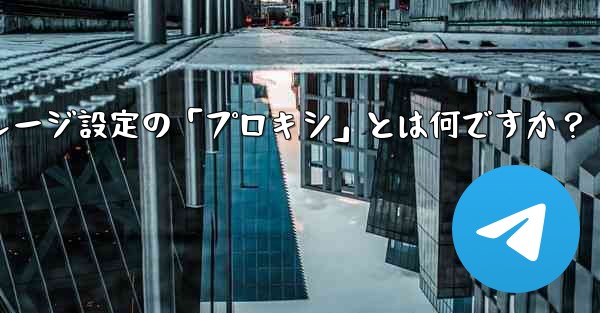 Telegram のデータとストレージ設定の「プロキシ」とは何ですか？