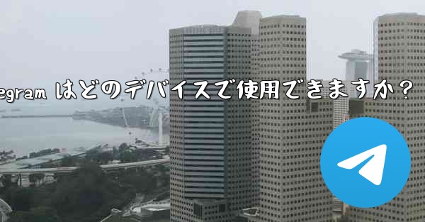 Telegram はどのデバイスで使用できますか？