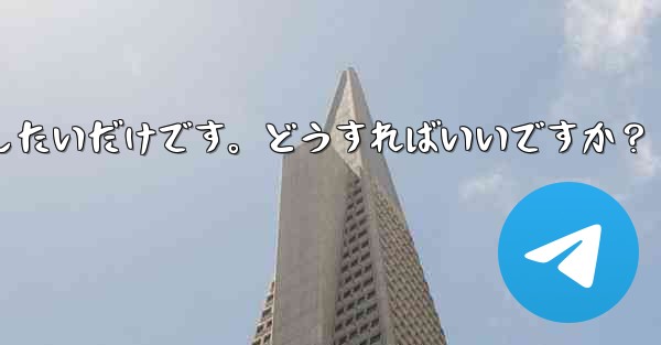 アカウントを削除せずに、Telegram から一時的にログアウトしたいだけです。どうすればいいですか？