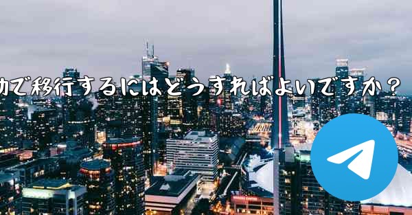Telegram のチャット履歴を新しい電話に手動で移行するにはどうすればよいですか？