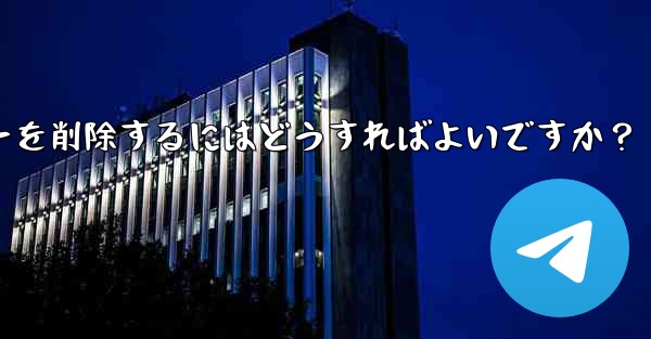 Telegram でグループ メンバー リストを表示し、メンバーを削除するにはどうすればよいですか？