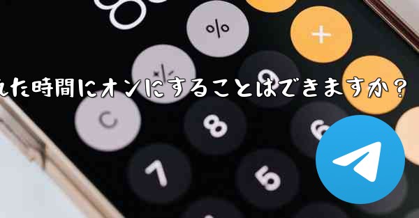 Telegram ダーク モードをスケジュールされた時間にオンにすることはできますか？