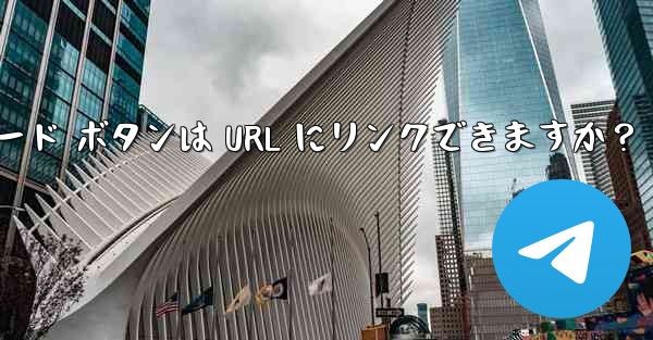 Telegram のインライン キーボード ボタンは URL にリンクできますか？